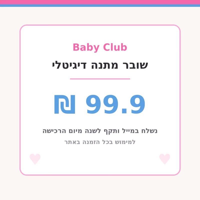 שובר מתנה דיגיטלי בשווי 99.90 ₪