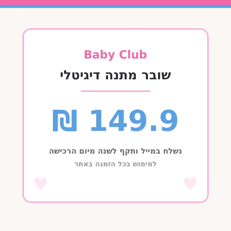 שובר מתנה דיגיטלי בשווי 149.90 ₪