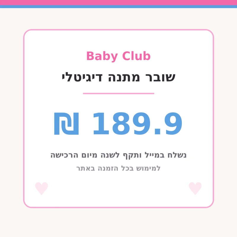 שובר מתנה דיגיטלי בשווי 189.90 ₪