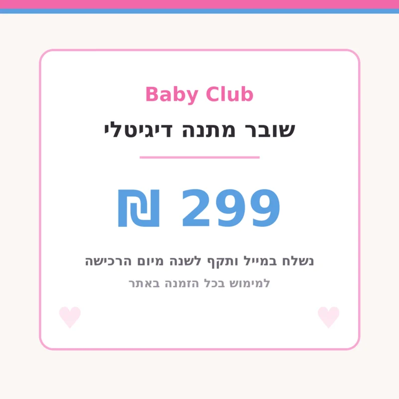 שובר מתנה דיגיטלי בשווי 299 ₪