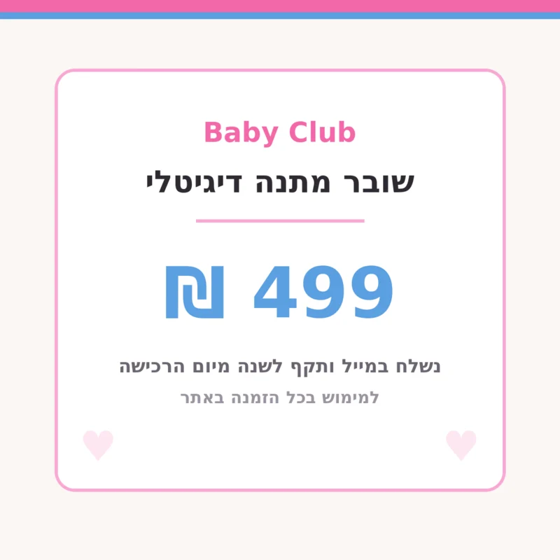 שובר מתנה דיגיטלי בשווי 499 ₪